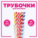 Трубочки для коктейля, набор 25 шт., МИКС