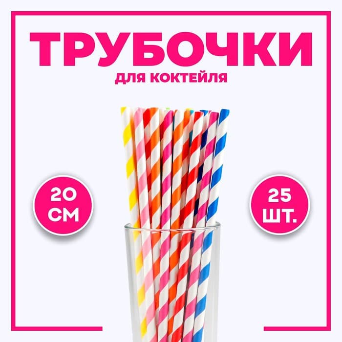 Трубочки для коктейля, набор 25 шт., МИКС