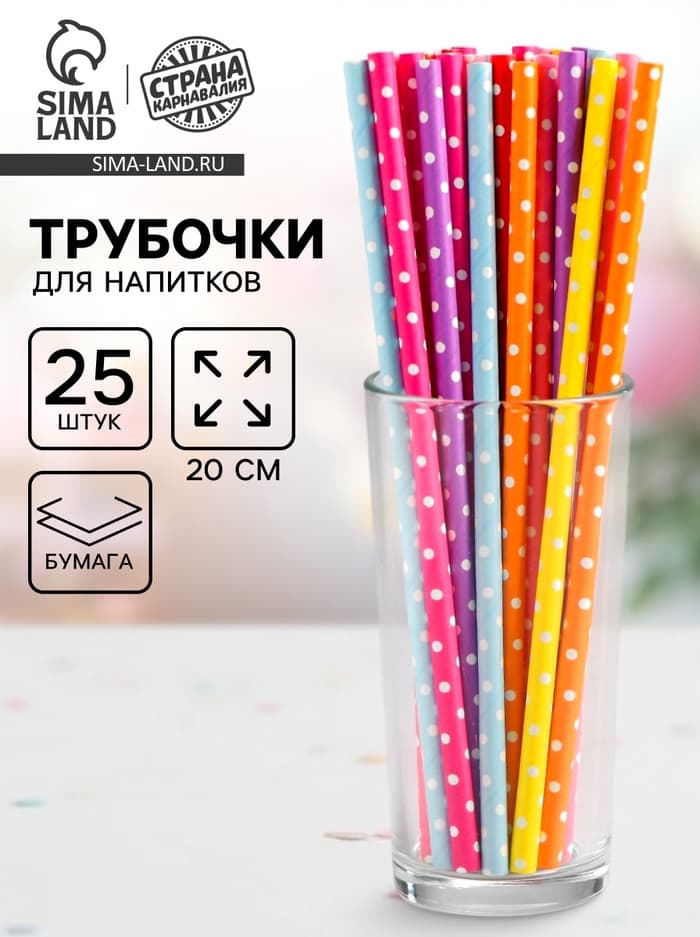 Трубочки для коктейля «Горох», набор 25 шт.