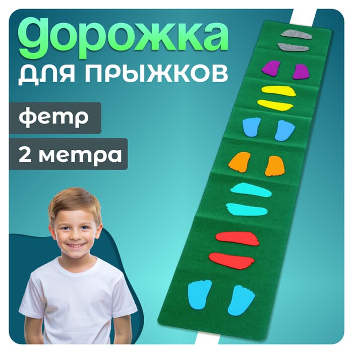 Коврик из фетра «Весёлые прыжки», 2 метра
