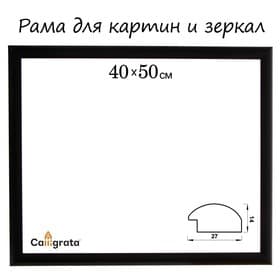 Рама для картин (зеркал) 40×50×2.7 см, пластиковая, Calligrata 6472, чёрная