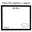 Рама для картин (зеркал) 40×50×2.7 см, пластиковая, Calligrata 6472, чёрная