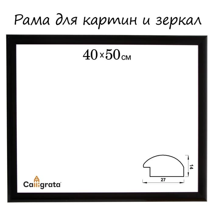 Рама для картин (зеркал) 40×50×2.7 см, пластиковая, Calligrata 6472, чёрная