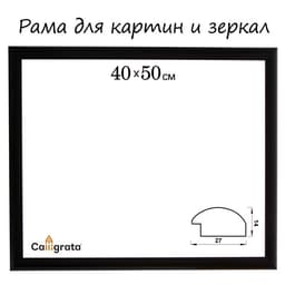 Рама для картин (зеркал) 40×50×2.7 см, пластиковая, Calligrata 6472, чёрная