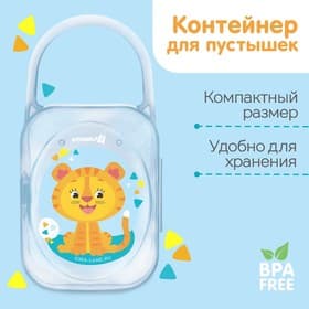 Контейнер для хранения и стерилизации детских сосок и пустышек «Тигрёнок», МИКС