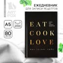 Книга для записи рецептов А5, 80 л. Твердый переплет «Люблю готовить»