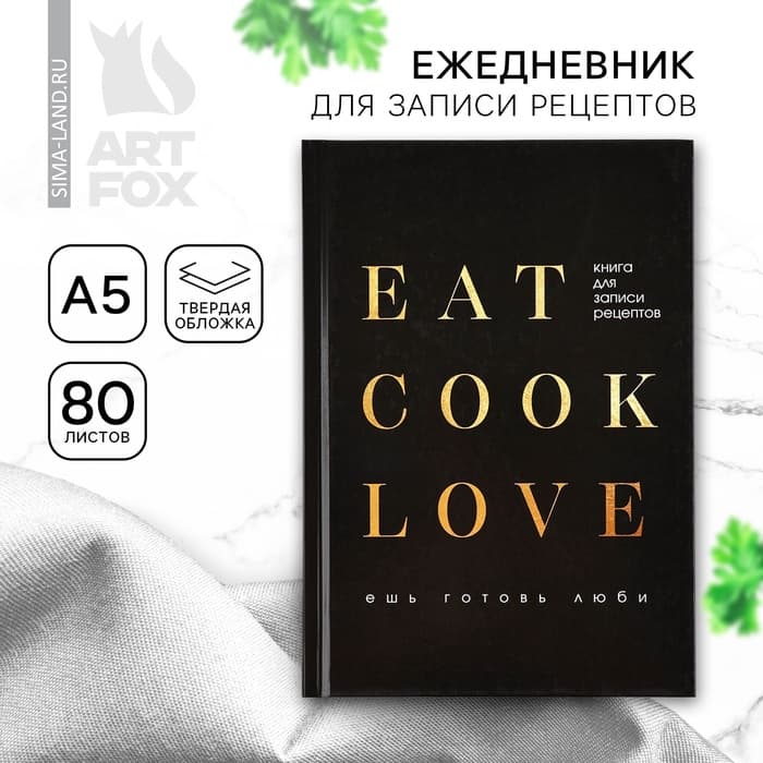 Книга для записи рецептов А5, 80 л. Твердый переплет «Люблю готовить»