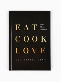 Книга для записи рецептов А5, 80 л. Твердый переплет «Люблю готовить»