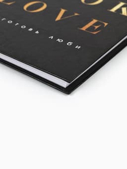 Книга для записи рецептов А5, 80 л. Твердый переплет «Люблю готовить»