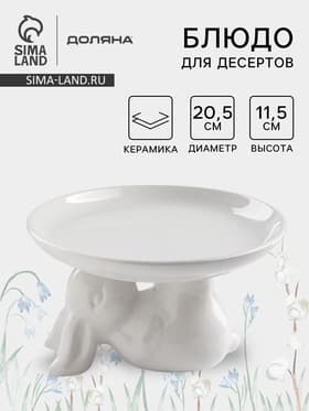 Блюдо для десертов Доляна «Зайка», d=20.5 см, цвет белый