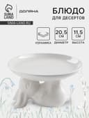 Блюдо для десертов Доляна «Зайка», d=20.5 см, цвет белый