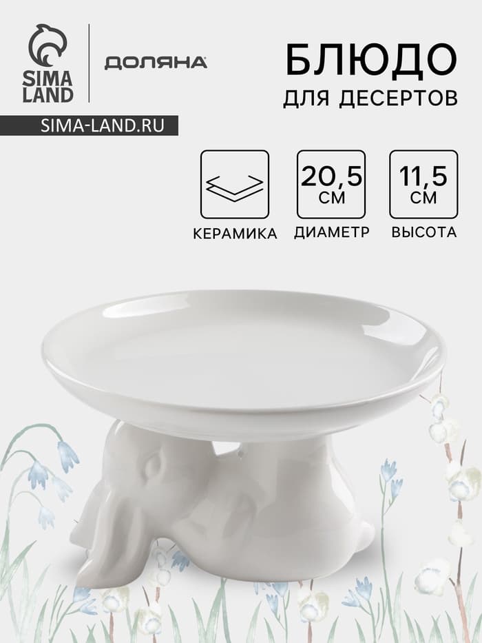 Блюдо для десертов Доляна «Зайка», d=20.5 см, цвет белый