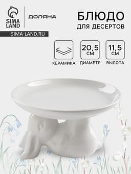 Блюдо для десертов Доляна «Зайка», d=20.5 см, цвет белый