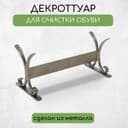 Декроттуар для очистки обуви, 32.5×15 см, бронза