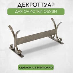 Декроттуар для очистки обуви, 32.5×15 см, бронза