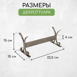 Декроттуар для очистки обуви, 32.5×15 см, бронза