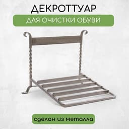 Декроттуар для очистки обуви, 32×26 см, бронза