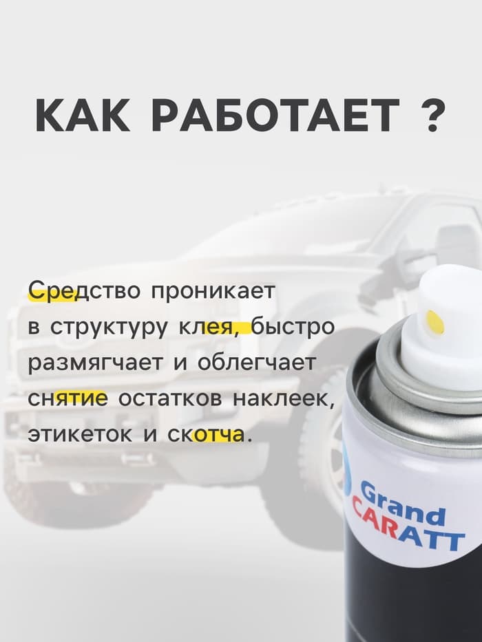 Антискотч Grand Caratt удалитель наклеек, следов клея и скотча, 210 мл, аэрозоль