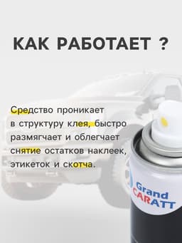 Антискотч Grand Caratt удалитель наклеек, следов клея и скотча, 210 мл, аэрозоль