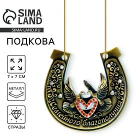 Подкова «Семейного благополучия», 7×7 см