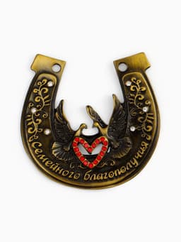 Подкова «Семейного благополучия», 7×7 см