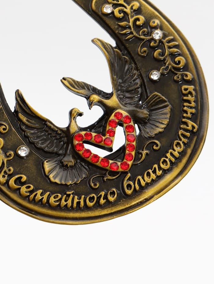 Подкова «Семейного благополучия», 7×7 см