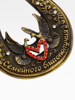 Подкова «Семейного благополучия», 7×7 см