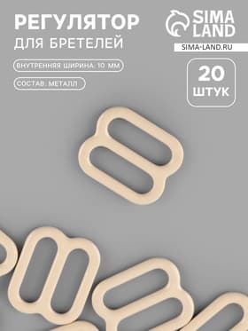 Регулятор для бретелей, металлический, 10 мм, 20 шт., бежевый