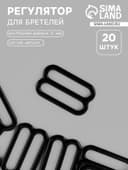 Регулятор для бретелей, металлический, 15 мм, 20 шт., чёрный
