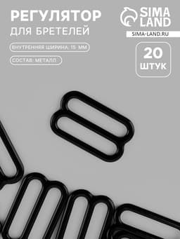 Регулятор для бретелей, металлический, 15 мм, 20 шт., чёрный