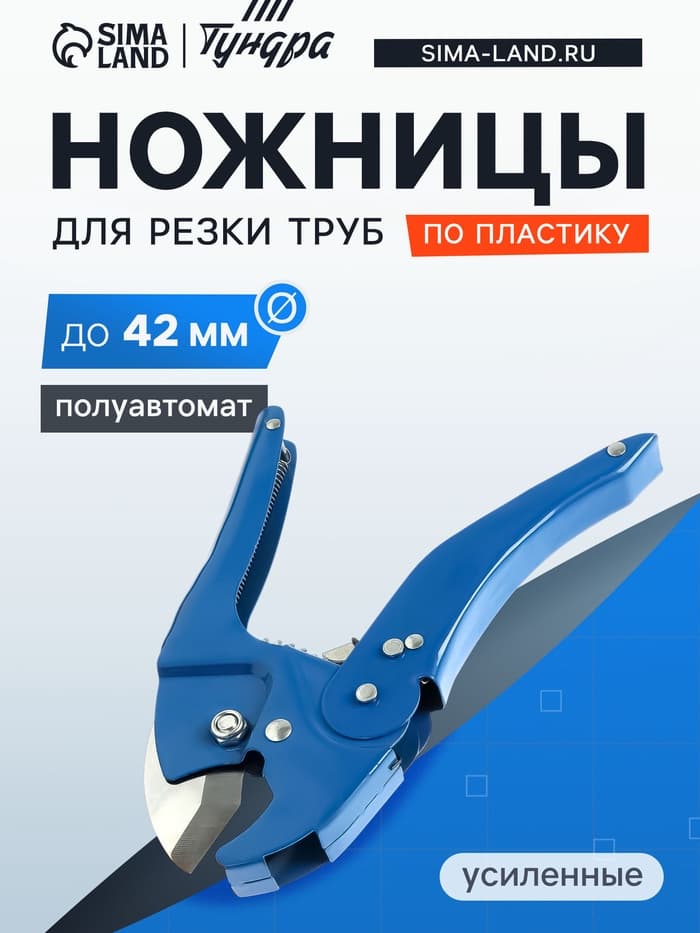 Ножницы для резки труб ТУНДРА по пластику, усиленные, полуавтомат, до 42 мм