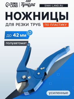 Ножницы для резки труб ТУНДРА по пластику, усиленные, полуавтомат, до 42 мм