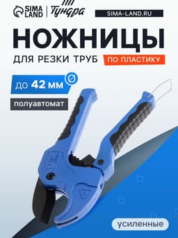Ножницы для резки труб ТУНДРА по пластику, полуавтомат, усиленные, обрез. рукоятки, до 42 мм