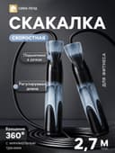 Скакалка спортивная, 2.7 м, регулируемая, скоростная, с подшипником, чёрная