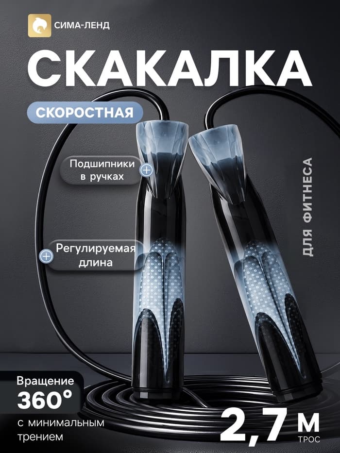 Скакалка спортивная, 2.7 м, регулируемая, скоростная, с подшипником, чёрная