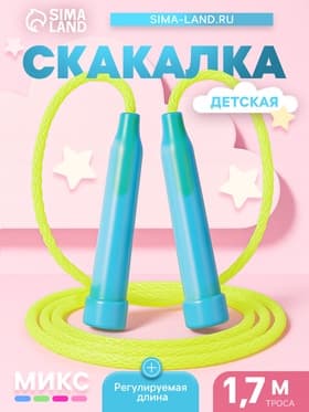 Скакалка детская, 1.7 м, регулируемая, цвет МИКС