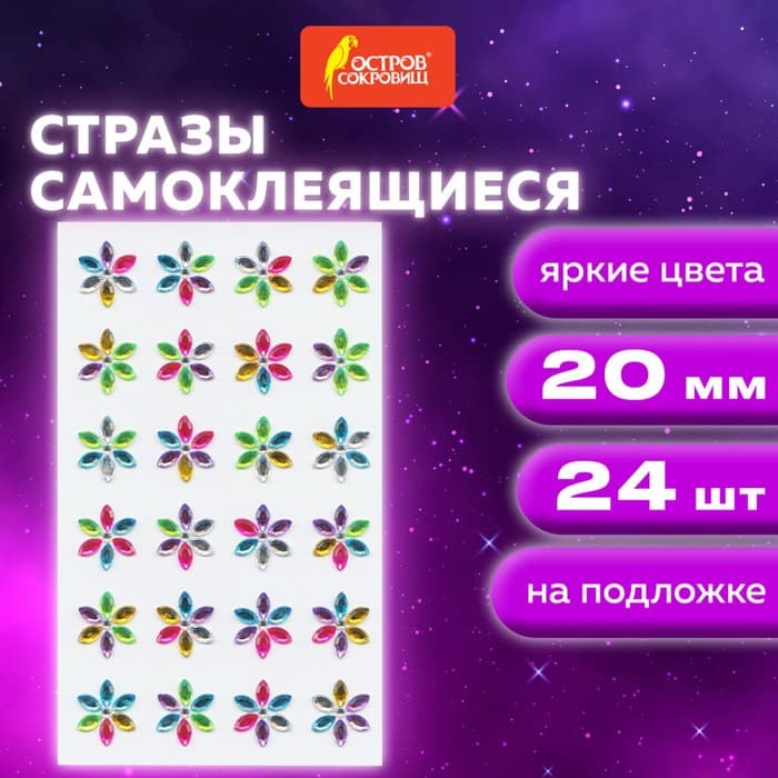 Стразы самоклеящиеся «Цветы», радужные, 20 мм, 24 шт.