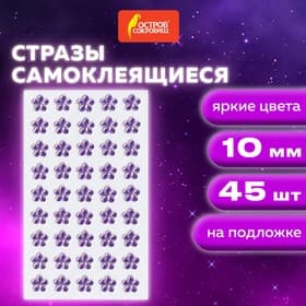 Стразы самоклеящиеся "Цветы", сиреневые, 10 мм, 45 шт.