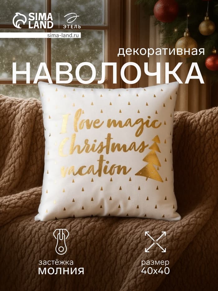 Наволочка декоративная новогодняя «Этель. Magic Christmas» 40×40 см, 100% п/э, велюр