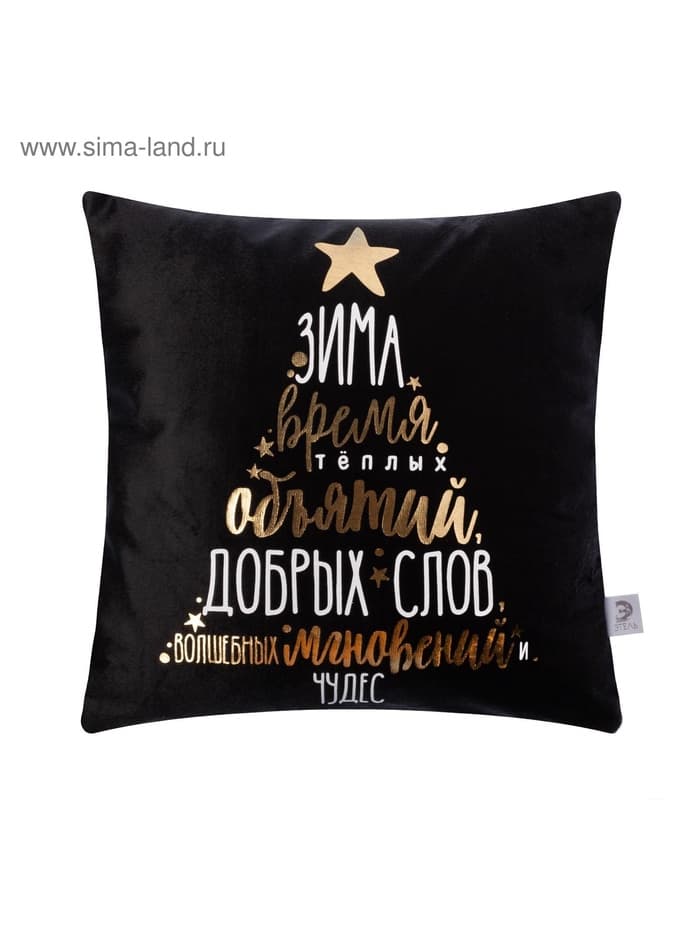 Наволочка декоративная новогодняя «Этель. Время объятий» 40×40 см, велюр