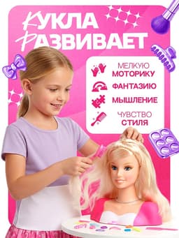 Кукла манекен для создания причесок «Красотка», с накладными прядями и аксессуарами