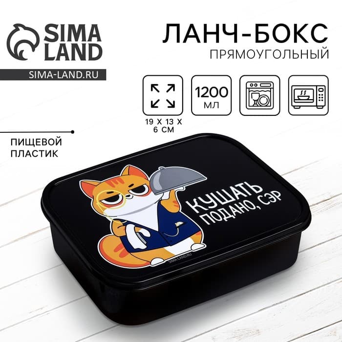 Ланч - бокс прямоугольный «Кушать подано, сэр», 1200 мл