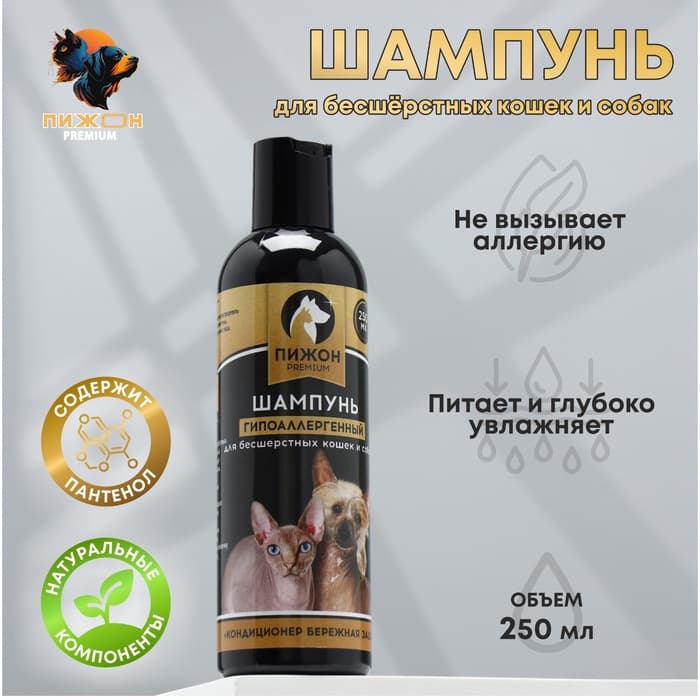 Шампунь-кондиционер «Пижон Premium», 250 мл, гипоаллергенный, для бесшёрстных собак и кошек