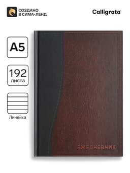 Ежедневник полудатированный Calligrata «Кожа», А5, 192 листа, твёрдая обложка, шёлк, кофейно-коричневый