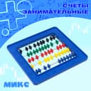 Счёты занимательные, МИКС