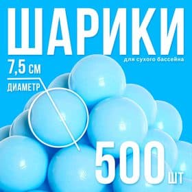 Шарики для сухого бассейна, 500 штук, цвет светло-голубой