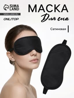 Маска для сна, сатиновая, резинка одинарная, 19×8.5 см, чёрная