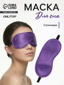 Маска для сна, сатиновая, резинка одинарная, 19×8.5 см, фиолетовая