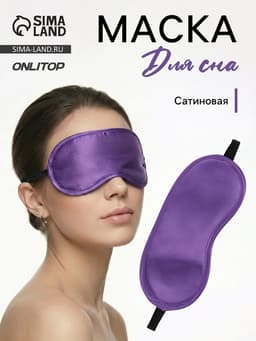 Маска для сна, сатиновая, резинка одинарная, 19×8.5 см, фиолетовая