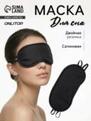 Маска для сна, сатиновая, с носиком, двойная резинка, 19×8.5 см, чёрная